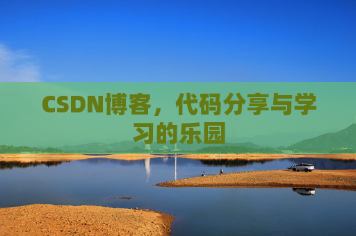 CSDN博客,代码分享与学习的乐园 CSDN博客,代码分享与学习的乐园
